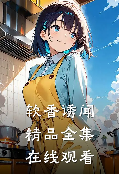 软香诱闻精品全集在线观看