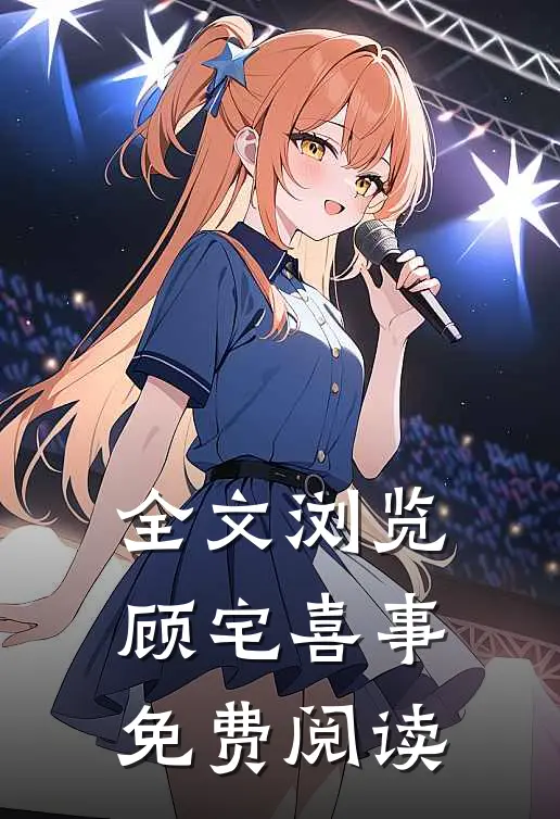 全文浏览顾宅喜事免费阅读