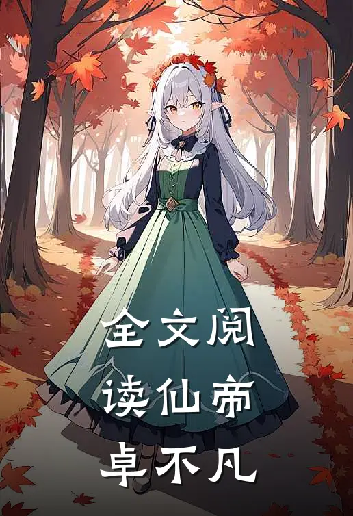 全文阅读仙帝卓不凡