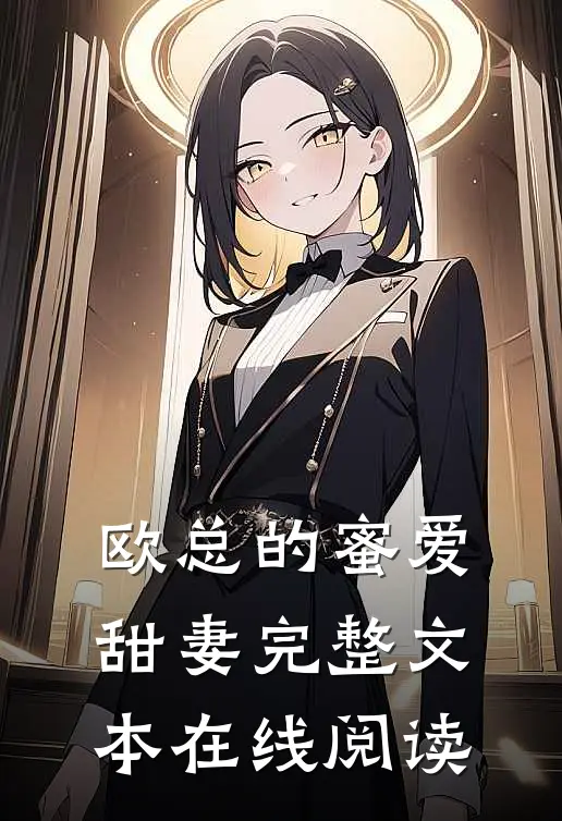 欧总的蜜爱甜妻完整文本在线阅读