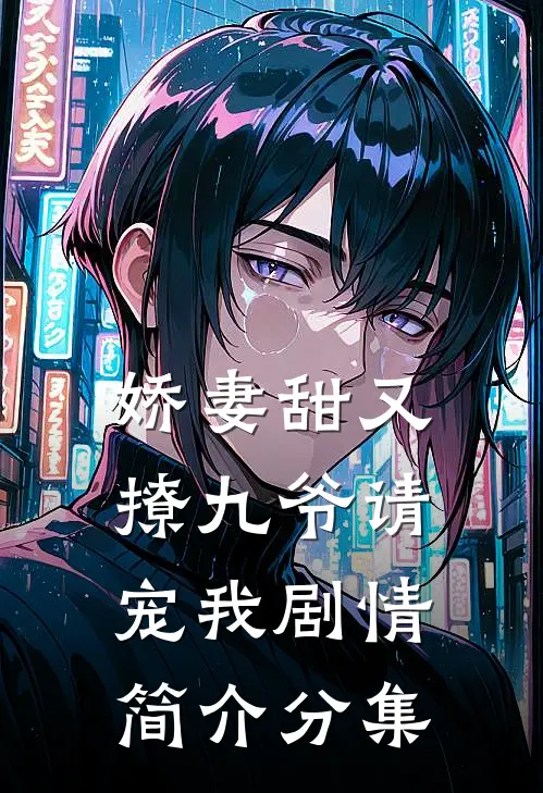 娇妻甜又撩九爷请宠我剧情简介分集