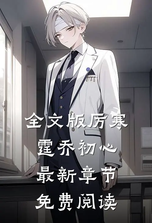 全文版厉寒霆乔初心最新章节免费阅读