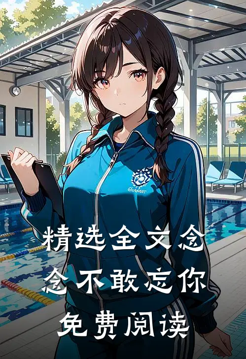 精选全文念念不敢忘你免费阅读