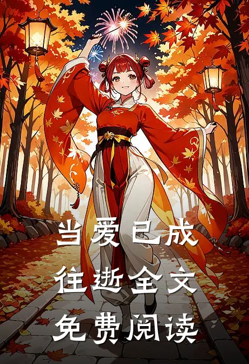 当爱已成往逝全文免费阅读