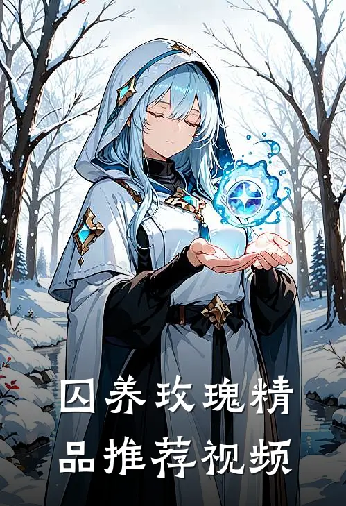 囚养玫瑰精品推荐视频