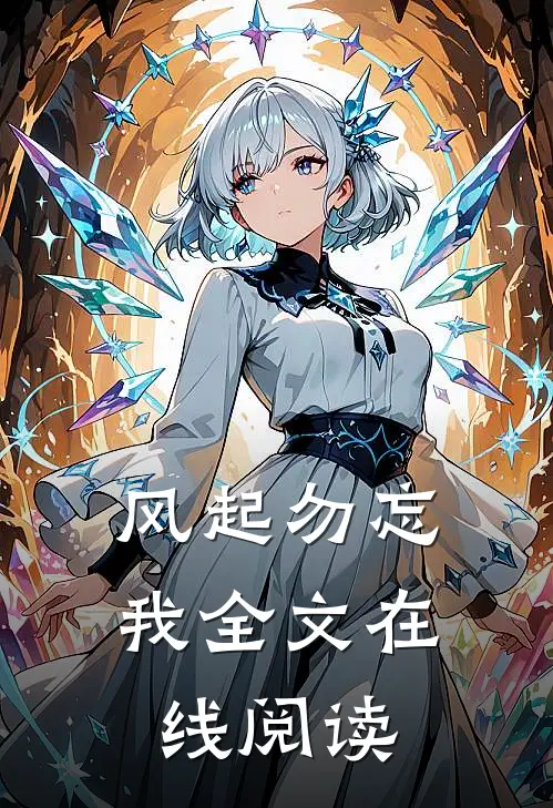 风起勿忘我全文在线阅读