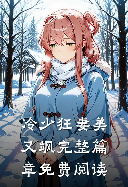 冷少狂妻美又飒完整篇章免费阅读