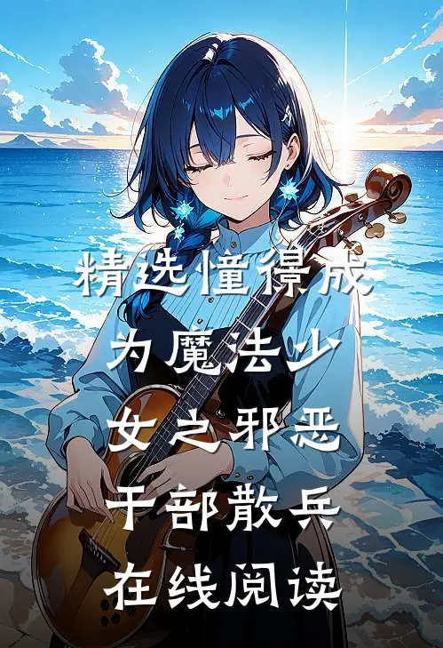 精选憧憬成为魔法少女之邪恶干部散兵在线阅读