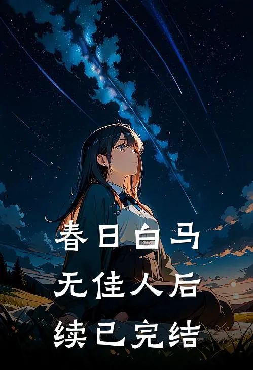 春日白马无佳人后续已完结