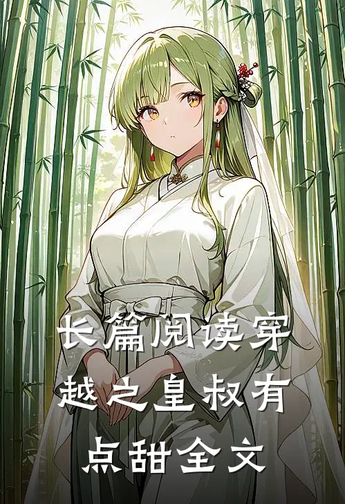 长篇阅读穿越之皇叔有点甜全文