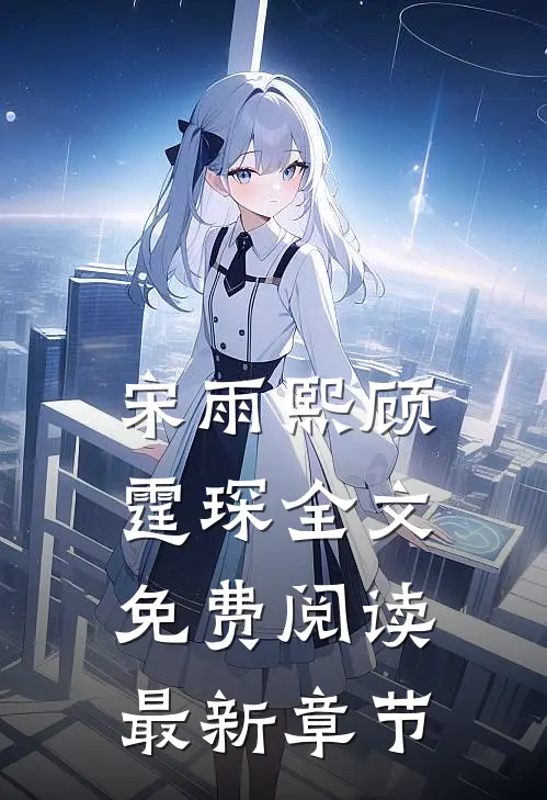 宋雨熙顾霆琛全文免费阅读最新章节