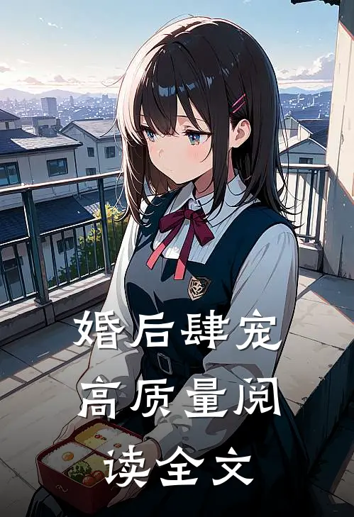 婚后肆宠高质量阅读全文