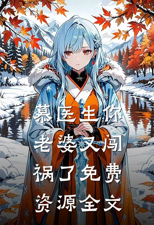 慕医生你老婆又闯祸了免费资源全文
