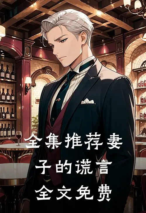 全集推荐妻子的谎言全文免费