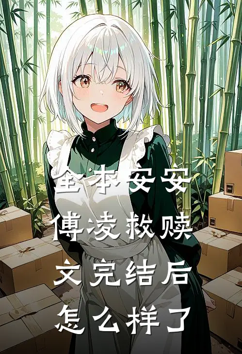 全本安安傅凌救赎文完结后怎么样了