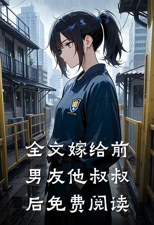 全文嫁给前男友他叔叔后免费阅读