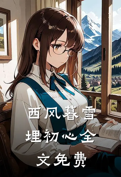 西风暮雪埋初心全文免费