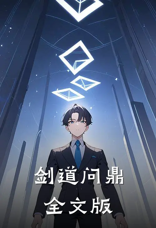 剑道问鼎全文版