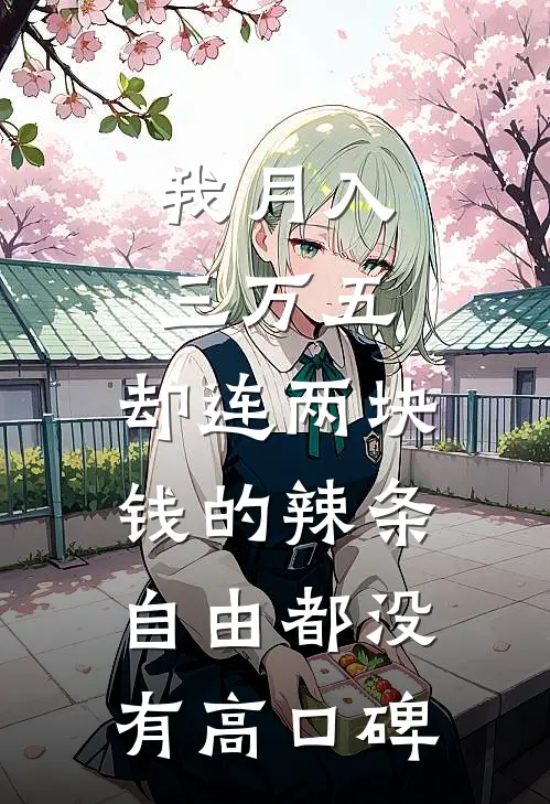 我月入三万五，却连两块钱的辣条自由都没有高口碑
