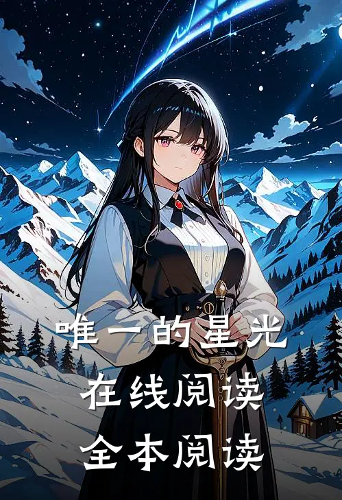 唯一的星光在线阅读全本阅读