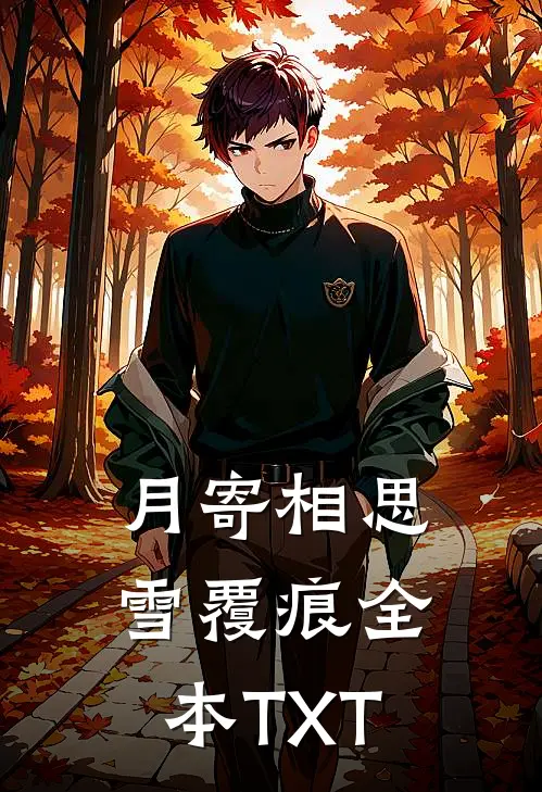 月寄相思雪覆痕全本TXT