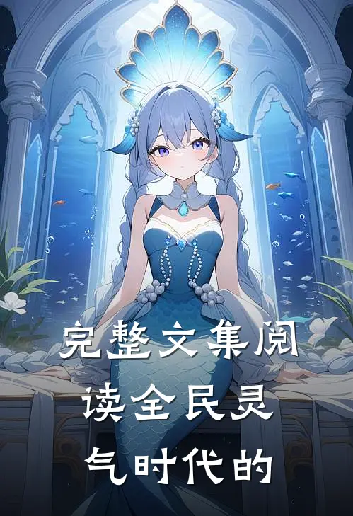 完整文集阅读全民灵气时代的