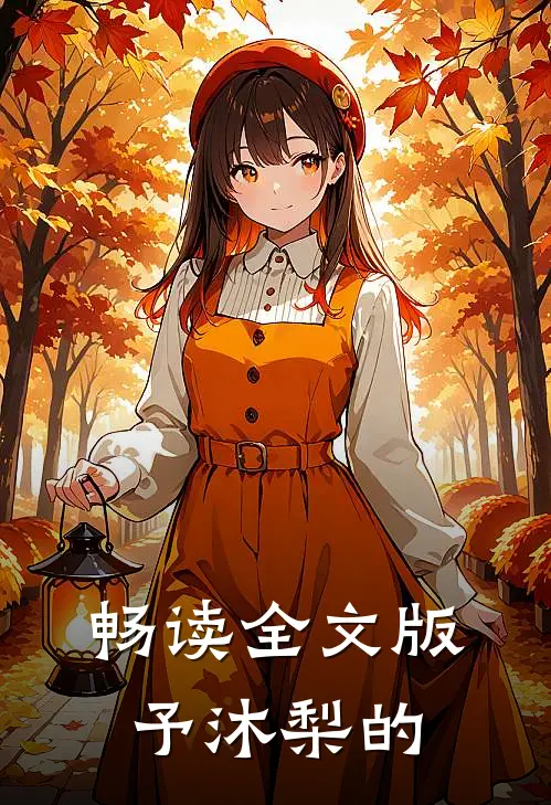 畅读全文版予沐梨的