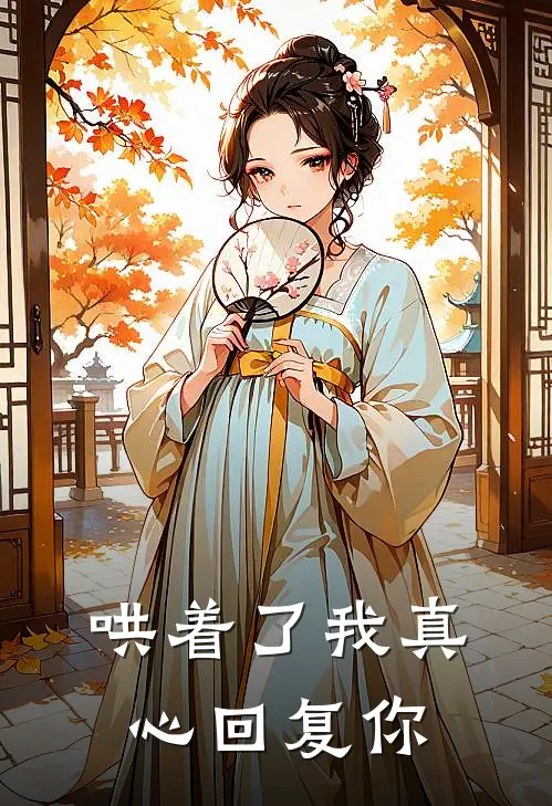 哄着了我真心回复你