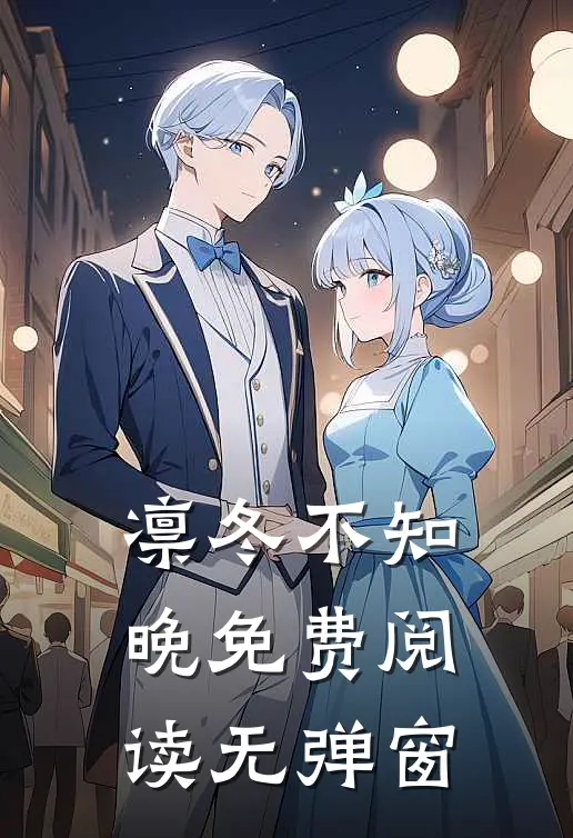 凛冬不知晚免费阅读无弹窗