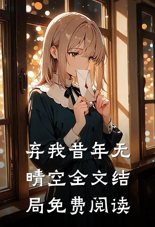 弃我昔年无晴空全文结局免费阅读