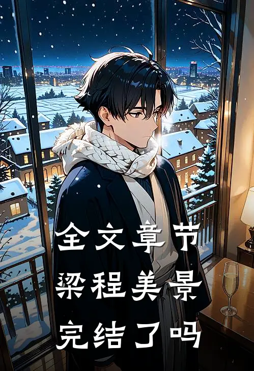 全文章节梁程美景完结了吗
