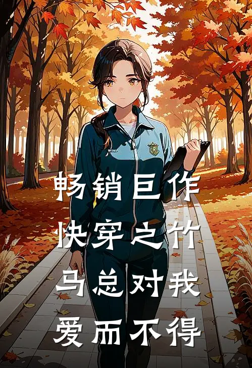 畅销巨作快穿之竹马总对我爱而不得