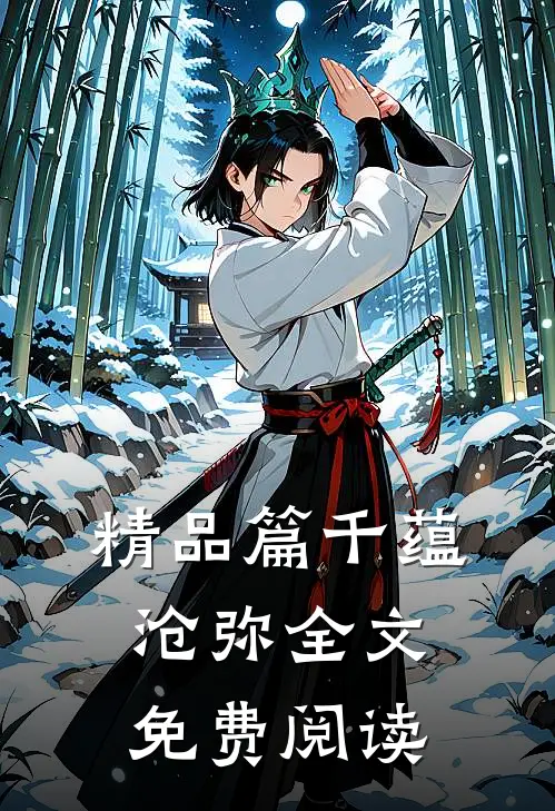 精品篇千蕴沧弥全文免费阅读