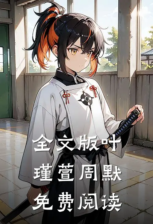 全文版叶瑾萱周默免费阅读