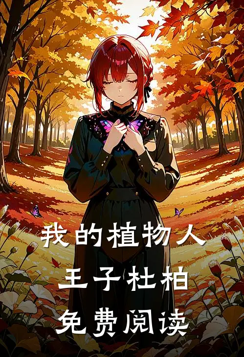 我的植物人王子杜柏免费阅读
