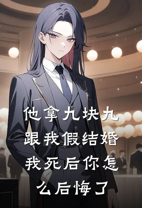 他拿九块九跟我假结婚，我死后你怎么后悔了