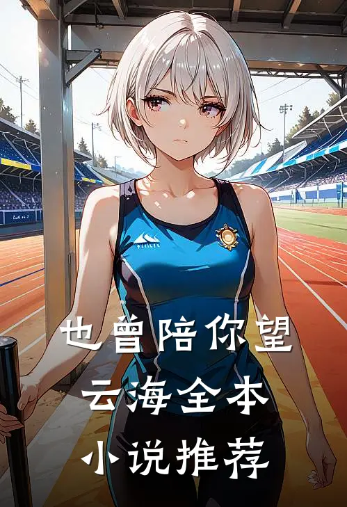 也曾陪你望云海全本小说推荐