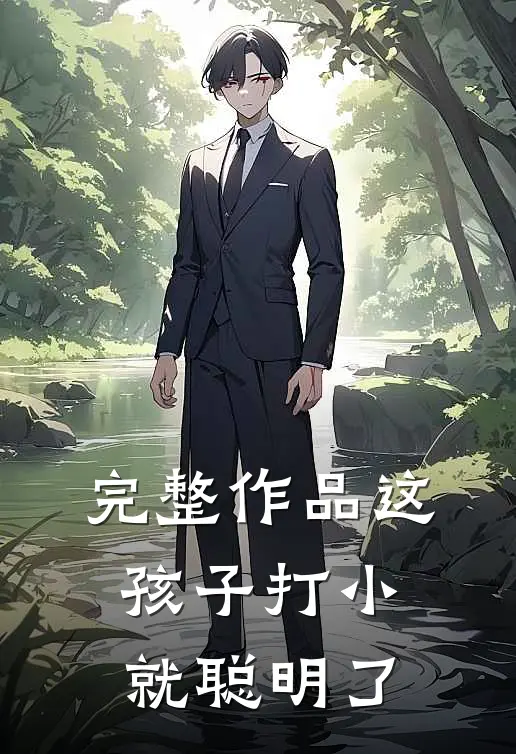 完整作品这孩子打小就聪明了