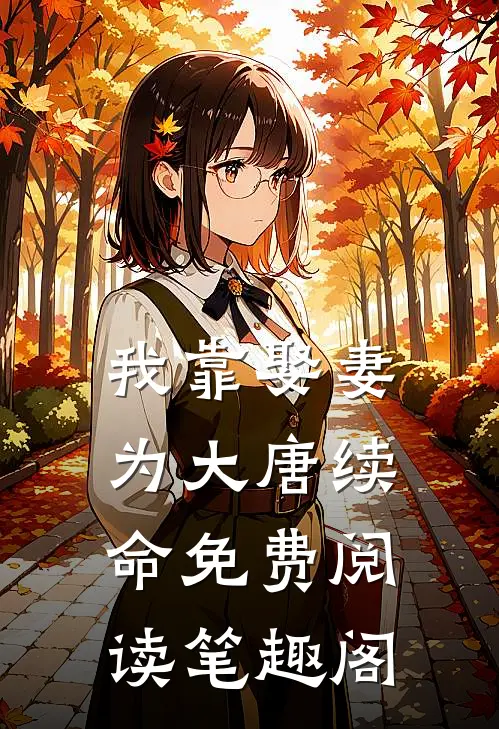 我靠娶妻为大唐续命免费阅读笔趣阁