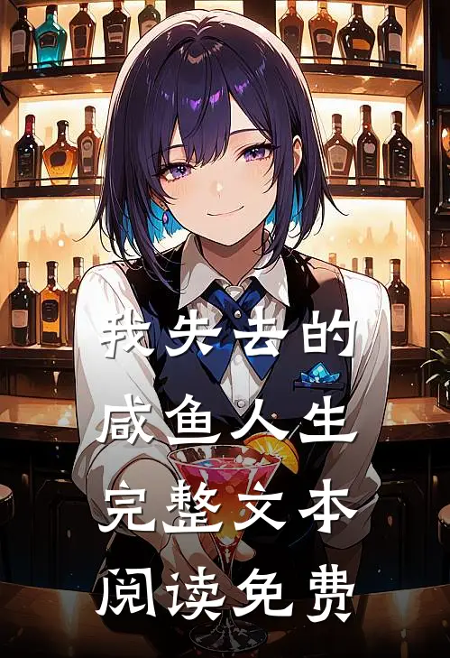 我失去的咸鱼人生完整文本阅读免费