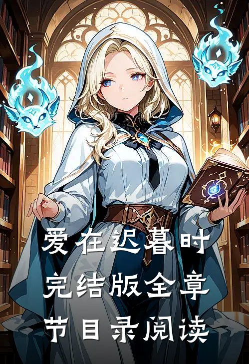 爱在迟暮时完结版全章节目录阅读