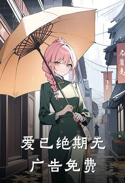 爱已绝期无广告免费