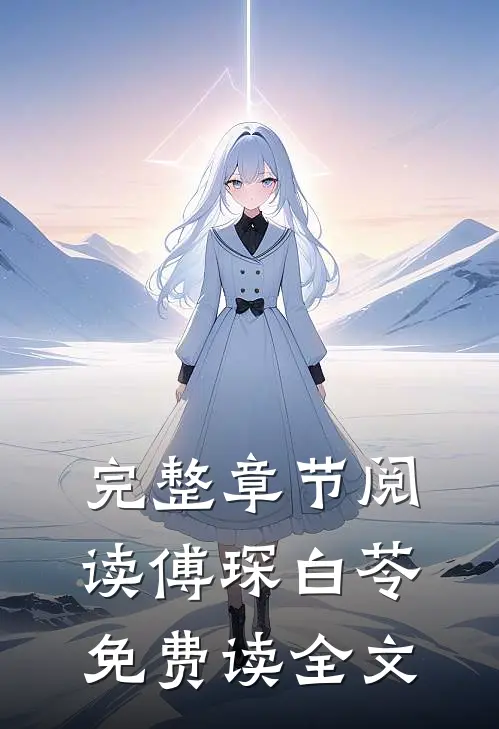 完整章节阅读傅琛白苓免费读全文