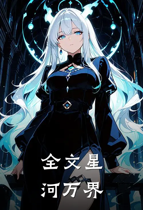 全文星河万界