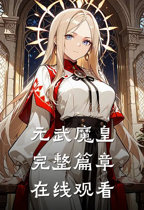 元武魔皇完整篇章在线观看