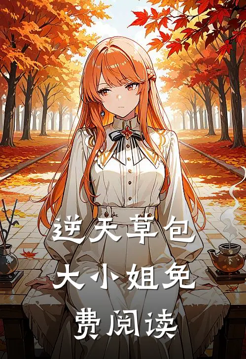 逆天草包大小姐免费阅读