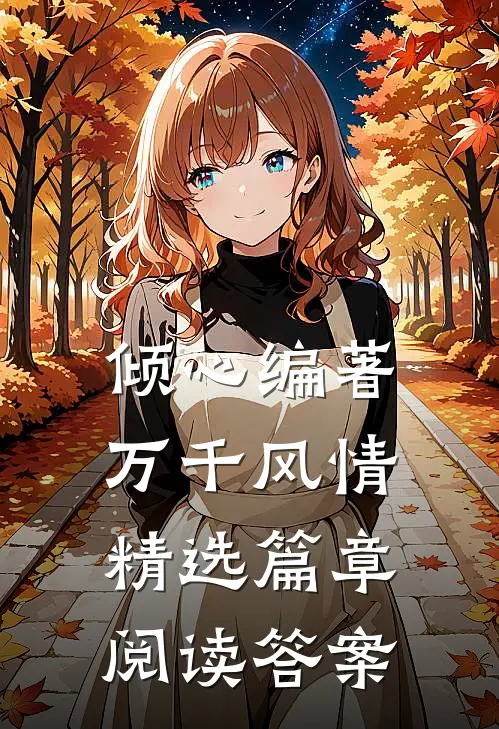 倾心编著万千风情精选篇章阅读答案