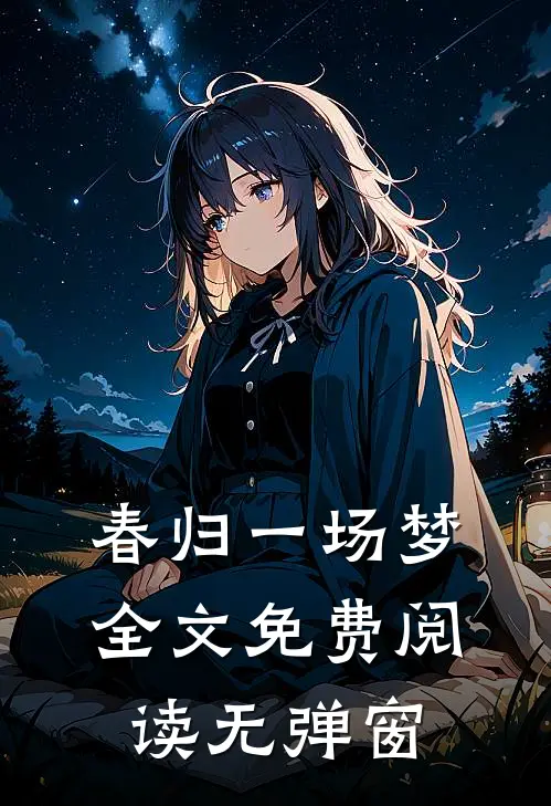 春归一场梦全文免费阅读无弹窗
