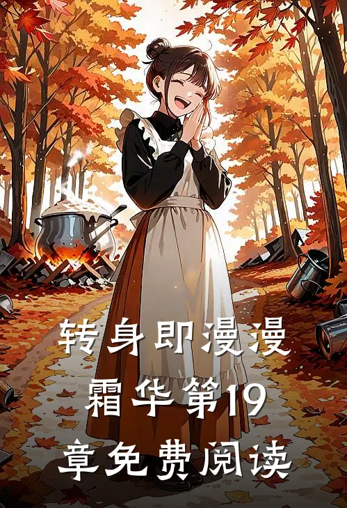 转身即漫漫霜华第19章免费阅读