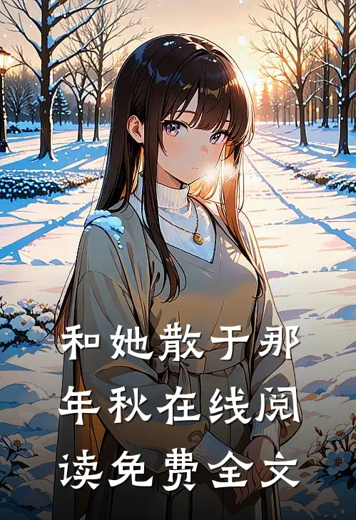 和她散于那年秋在线阅读免费全文
